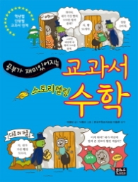 공부가 재미있어지는 교과서 수학 : 스토리텔링 